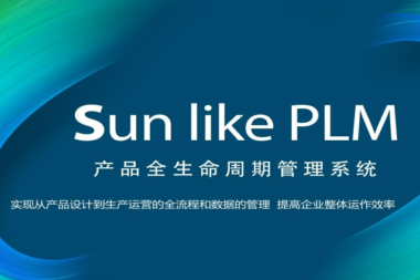 Sunlike PLM系统 以天心天思数字化引擎，重塑企业产品文档管理与工程服务新范式