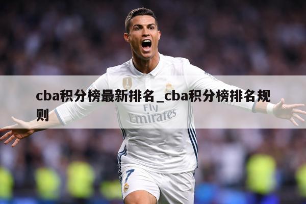 cba积分榜最新排名_cba积分榜排名规则