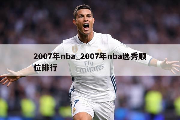 2007年nba_2007年nba选秀顺位排行