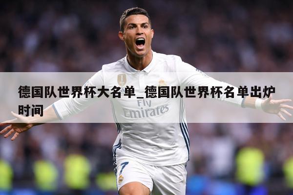 德国队世界杯大名单_德国队世界杯名单出炉时间