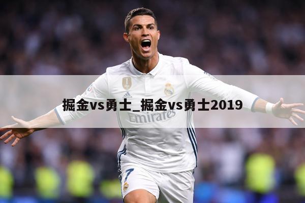 掘金vs勇士_掘金vs勇士2019