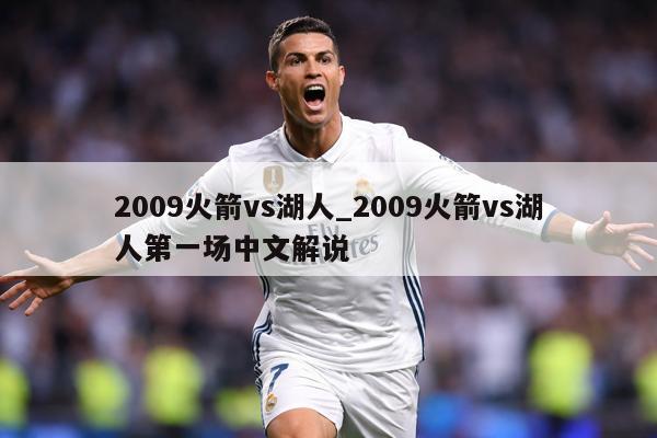 2009火箭vs湖人_2009火箭vs湖人第一场中文解说