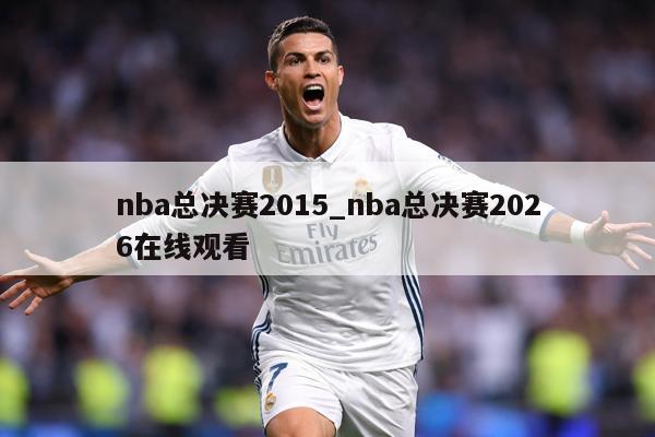 nba总决赛2015_nba总决赛2026在线观看