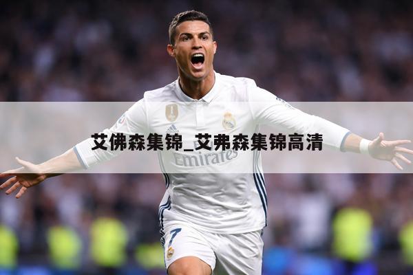 艾佛森集锦_艾弗森集锦高清