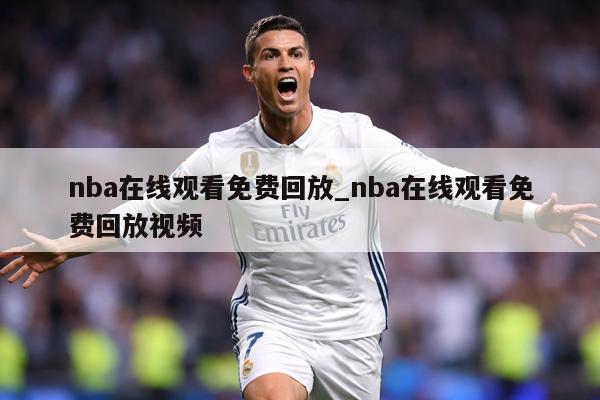 nba在线观看免费回放_nba在线观看免费回放视频