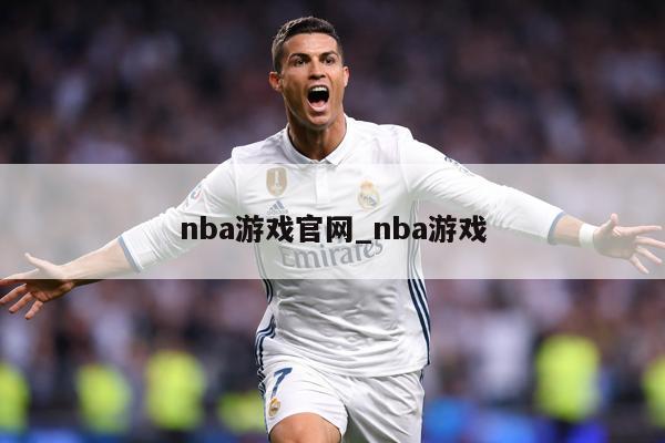 nba游戏官网_nba游戏