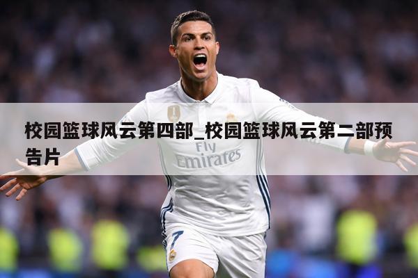校园篮球风云第四部_校园篮球风云第二部预告片