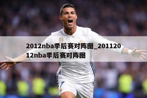 2012nba季后赛对阵图_20112012nba季后赛对阵图