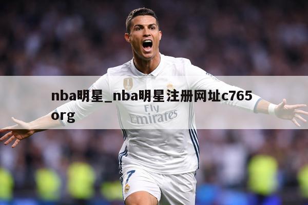 nba明星_nba明星注册网址c765 org