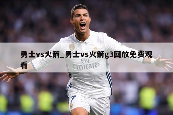 勇士vs火箭_勇士vs火箭g3回放免费观看